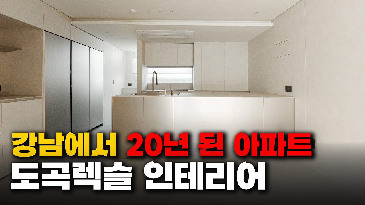 20년 된 강남 아파트&hellip; 이거 같은 집 맞나요?ㅣ도곡렉슬