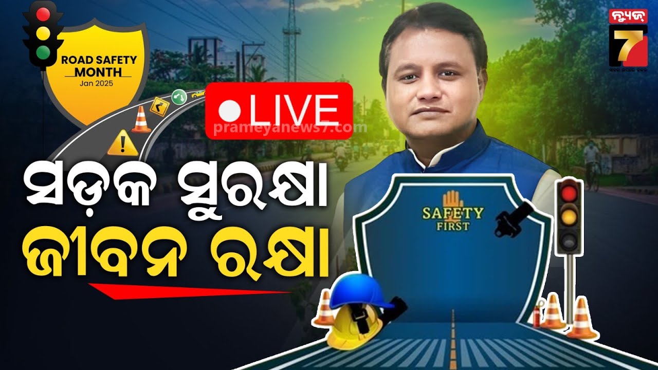 🔴LIVE || ଜାତୀୟ ସଡ଼କ ସୁରକ୍ଷା ମାସ, ଦୁର୍ଘଟଣାରେ ନଯାଉ ମୂଲ୍ୟବାନ ଜୀବନ || News7digital