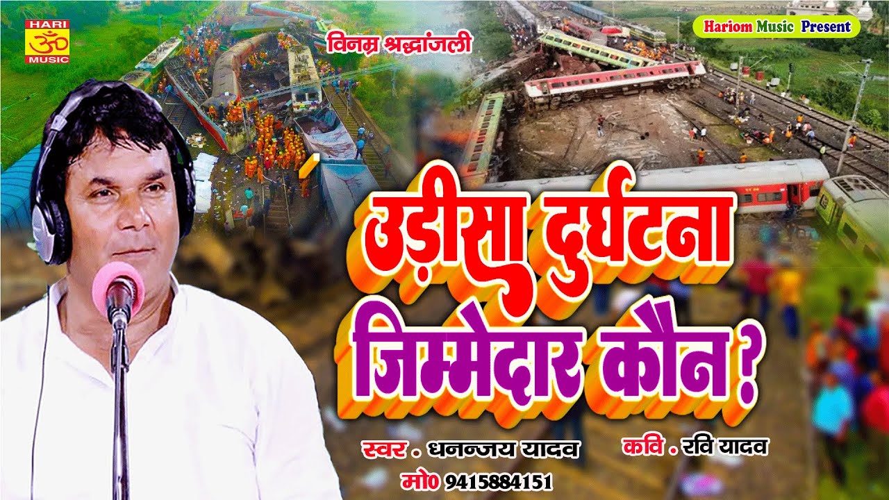 Odisha Train Accident || ओडिशा रेल दुर्घटना जिम्मेदार कौन || श्रद्धांजलि गीत  || Dhananjay Yadav