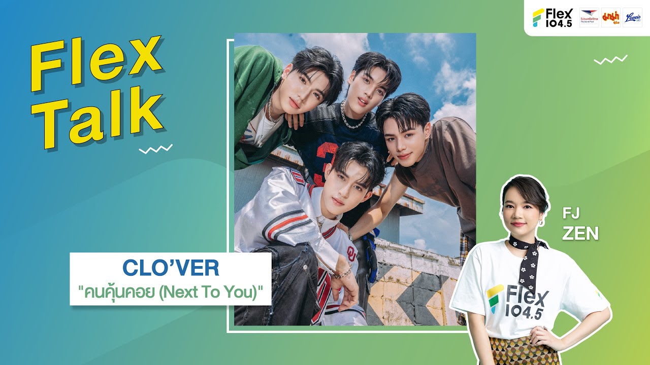 [LIVE] Flex Talk คุยสนุกกับ CLO’VER ที่มาพร้อมกับเพลง “คนคุ้นคอย (Next To You)” | Flex Talk 2025