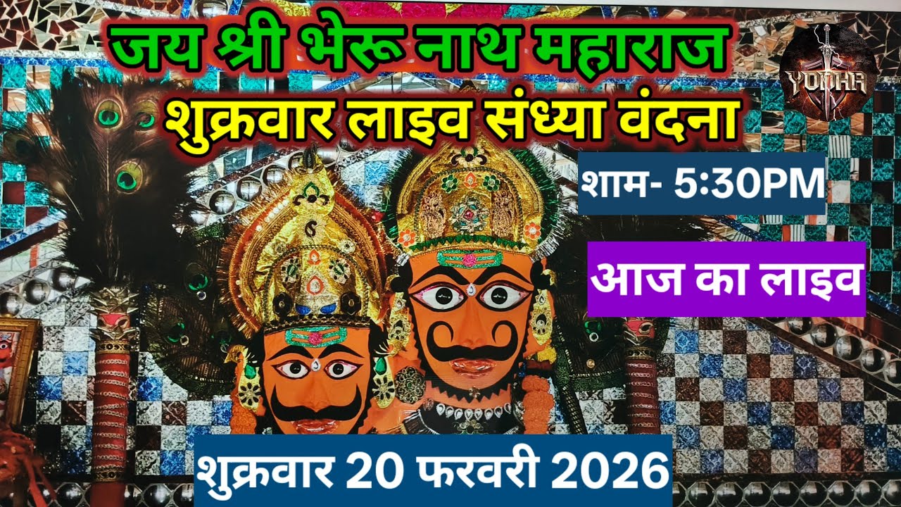 लाल धागे सरकार की आरती | Bheru Nath Maharaj Sandhya Vandana | आरती दर्शन