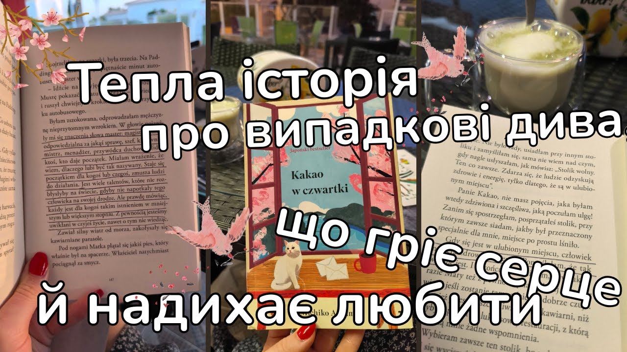 “Какао по четвергах” Мічіко Аояма | Японська література, що зігріває серце 📖🍵✨