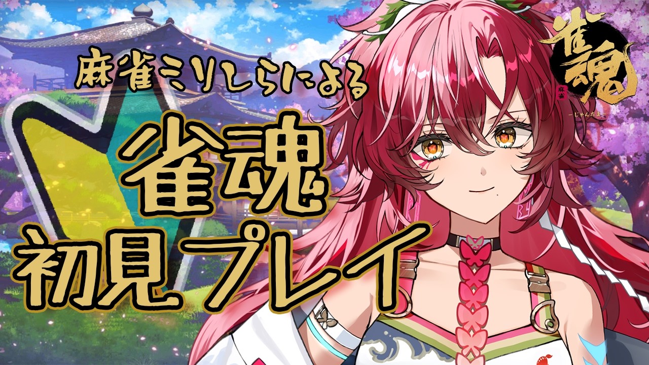 【 #雀魂 】麻雀ミリしら勢による「雀魂-じゃんたま-」初見プレイ【#日向海フェニカ/ユニプロ】【 #vtuber 】