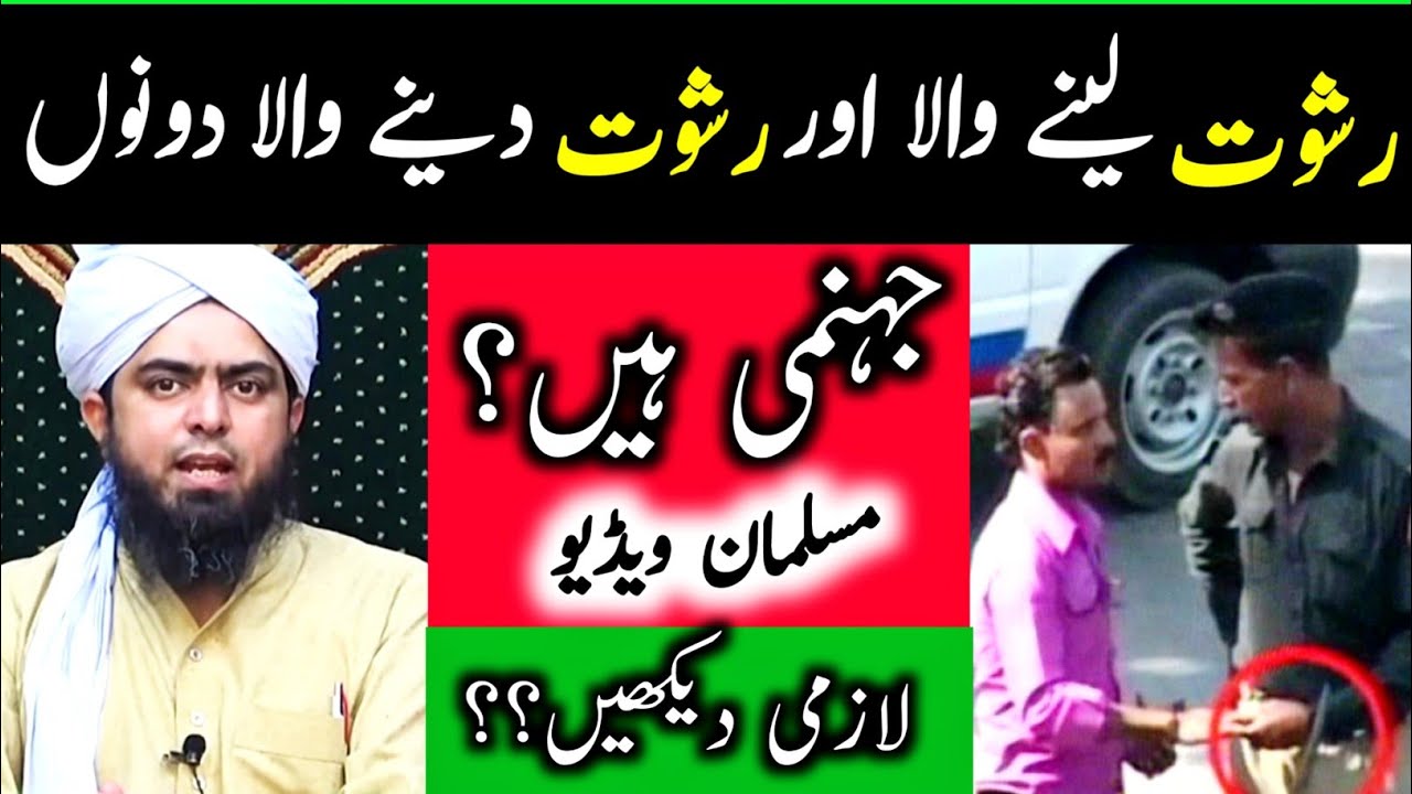 Rishwat Leny Wala Aur Denay Wala Dono Jahannami !! [Engineer Muhammad Ali Mirza]