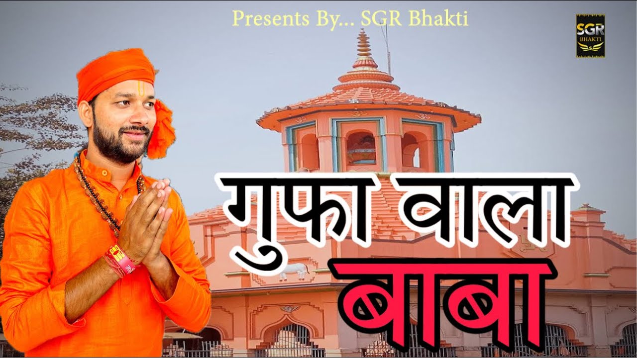 गुफा वाला बाबा भजन l Gufa Wale Baba Ka Superhit Bhajan l SGR Bhakti l Baba Gufa Wale Ka Bhajan l SGR