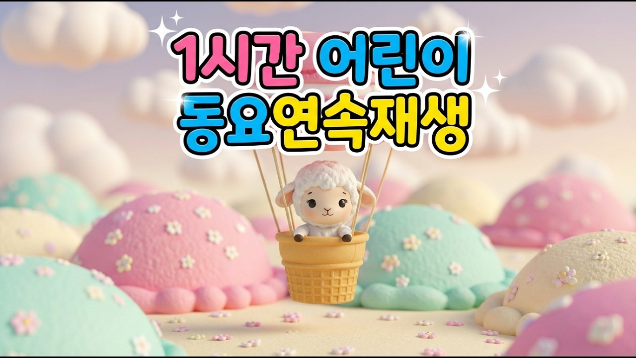 최고의 동요 모음집