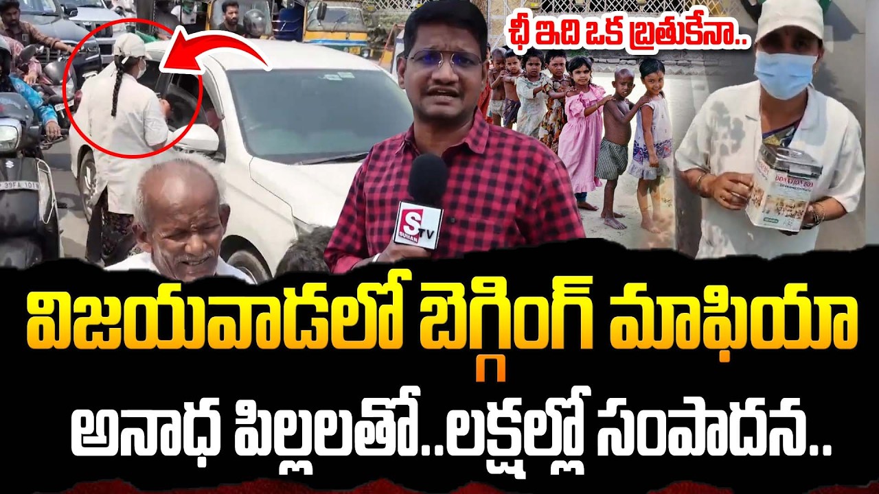 Vijayawada Begging Mafia | Unknown Beggars Hulchul In Vijayawada | SumanTV Reporter Sai