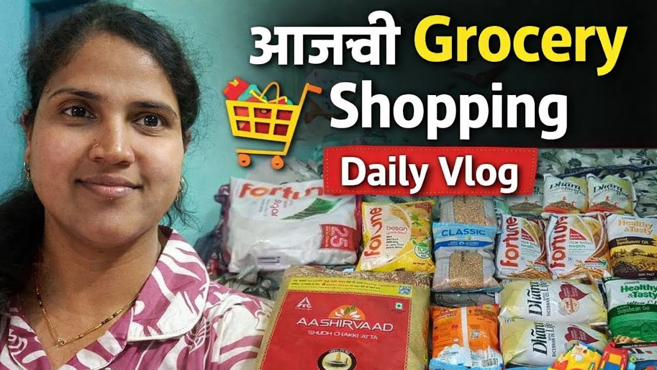  👉🏻आजची Grocery Shopping 🛒 | Daily Vlog l #daily #dailyvlog #onlineshopping #grocery 