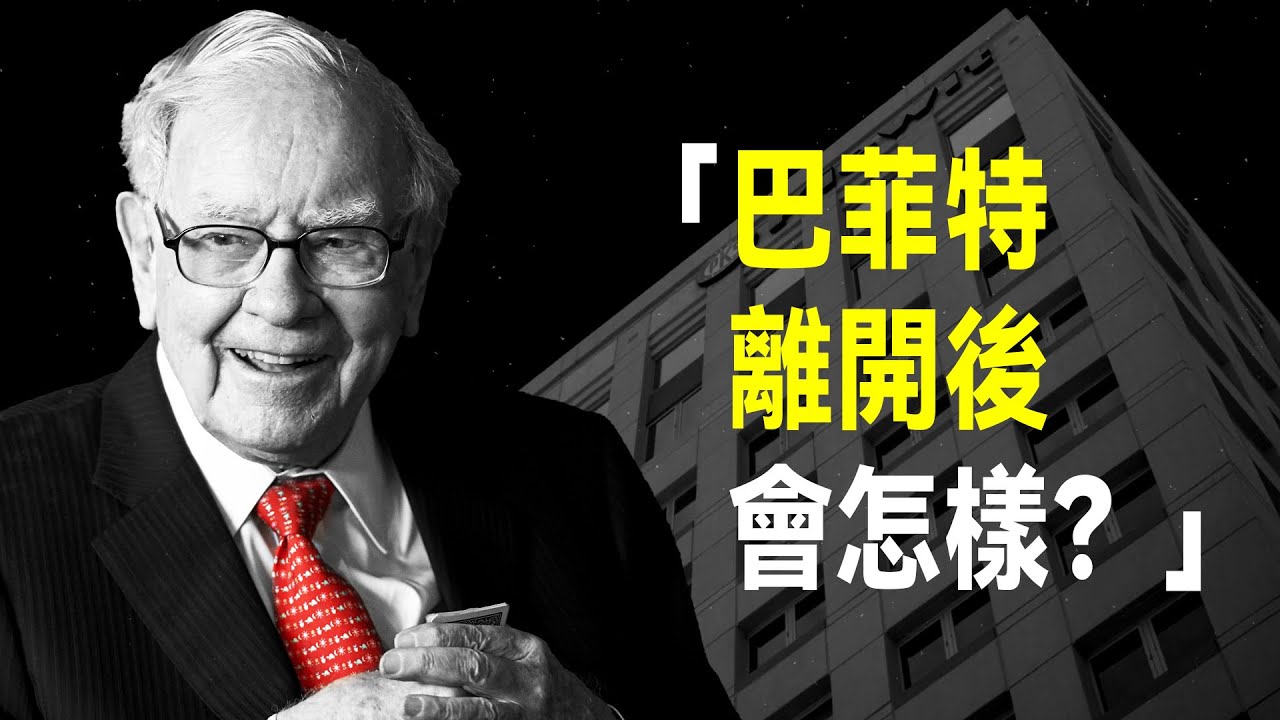 波克夏是一家怎樣的公司？巴菲特選擇好公司的原則是什麼？| 萬字解讀波克夏的價值內核 | 言選說書《超越巴菲特的波克夏》《巴菲特選好公司的9大原則》