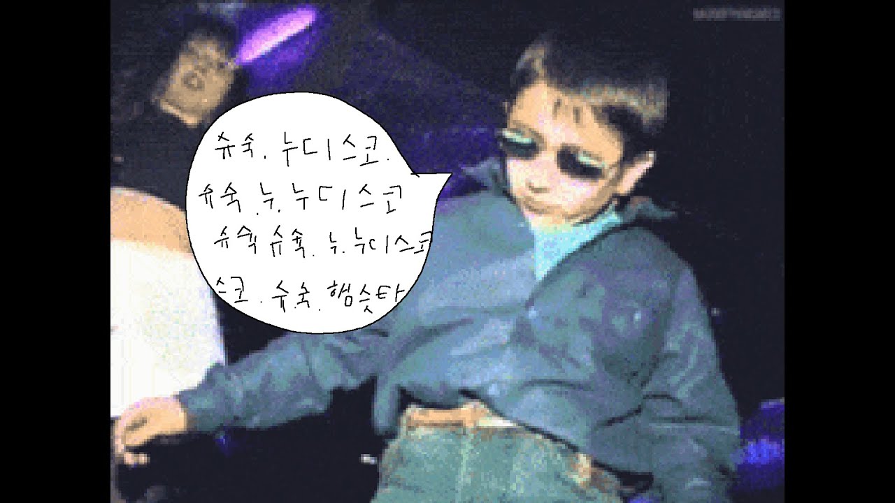 슈숙. 슈. 누. 누디스코. 슈숙. 누. 누. 누디스코