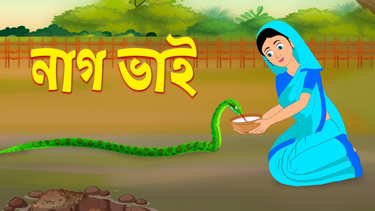 নাগ ভাই | Nag Bhai | Bengali Fairy Tales Cartoon | Bangla Rupkothar Golpo | Story Bird