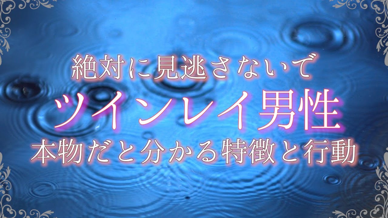【ツインレイ男性】彼が運命の人だと分かる決定的な特徴！重要な見極めポイントをあなただけに伝授！