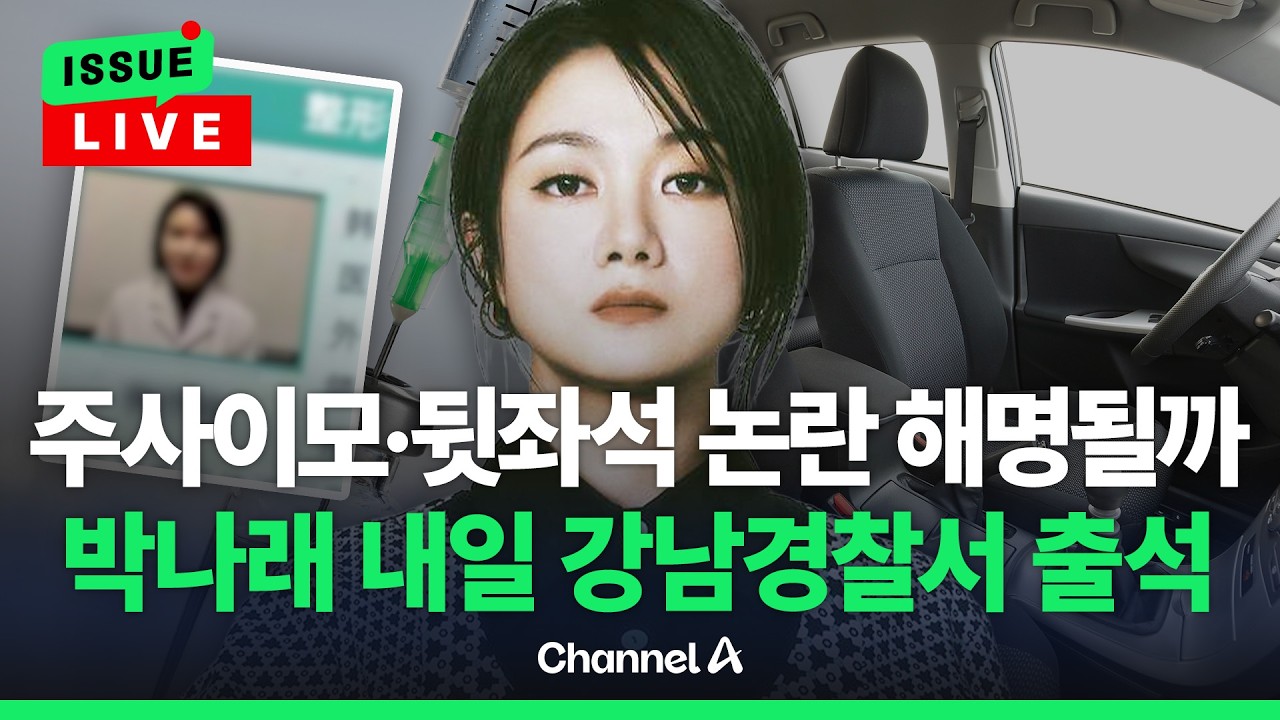 [🔴이슈를 켜라] [LIVE] 박나래, 내일(12일) 경찰 출석…'주사이모' 입장 밝힐까 / 채널A