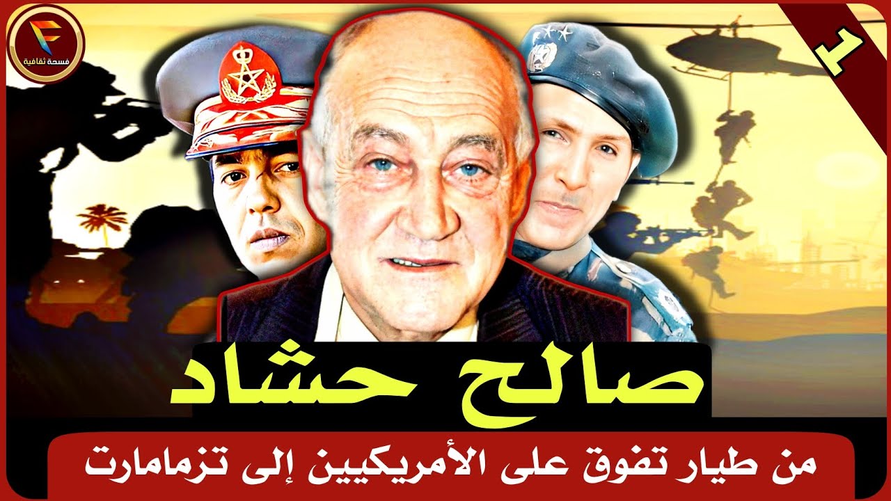 صالح حشاد: الطيار الذي ذهب ضحية انقلاب الصخيرات و البوينغ على الملك الحسن الثاني 1972 / جزء 1