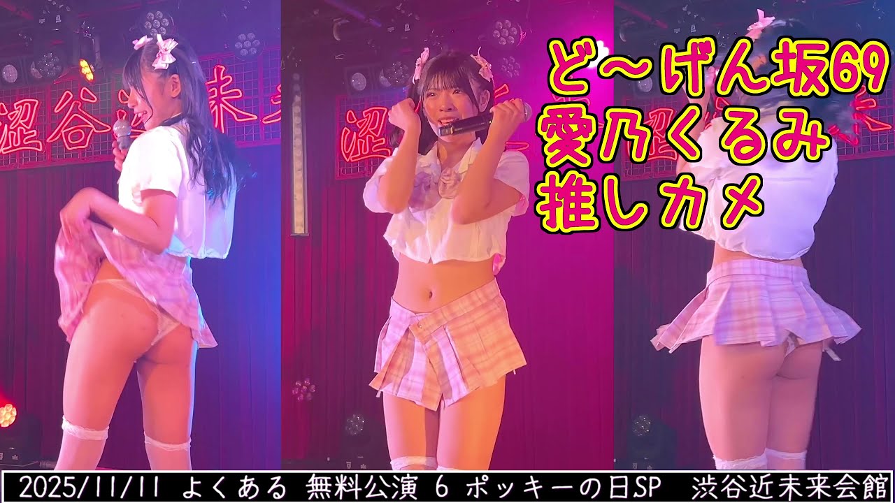 【ど～げん坂】#愛乃くるみ 2025/11/11 よくある 無料公演 6 ポッキーの日SP　渋谷近未来会館 #愛乃くるみ推しカメ　#道玄坂69