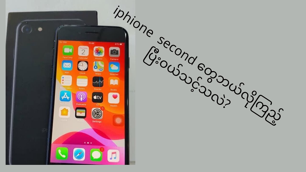 iphone second ဝယ်ရင်ဘယ်လို့ကြည့်ပြီးဝယ်သင့်သလဲ?