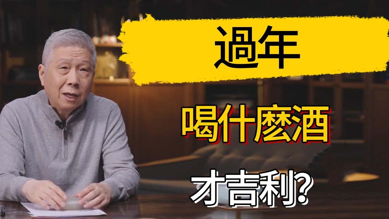 過年喝什麽酒才吉利？北方人過年所有人都得喝酒？ #觀復嘟嘟 #馬未都 #圆桌派 #观复嘟嘟