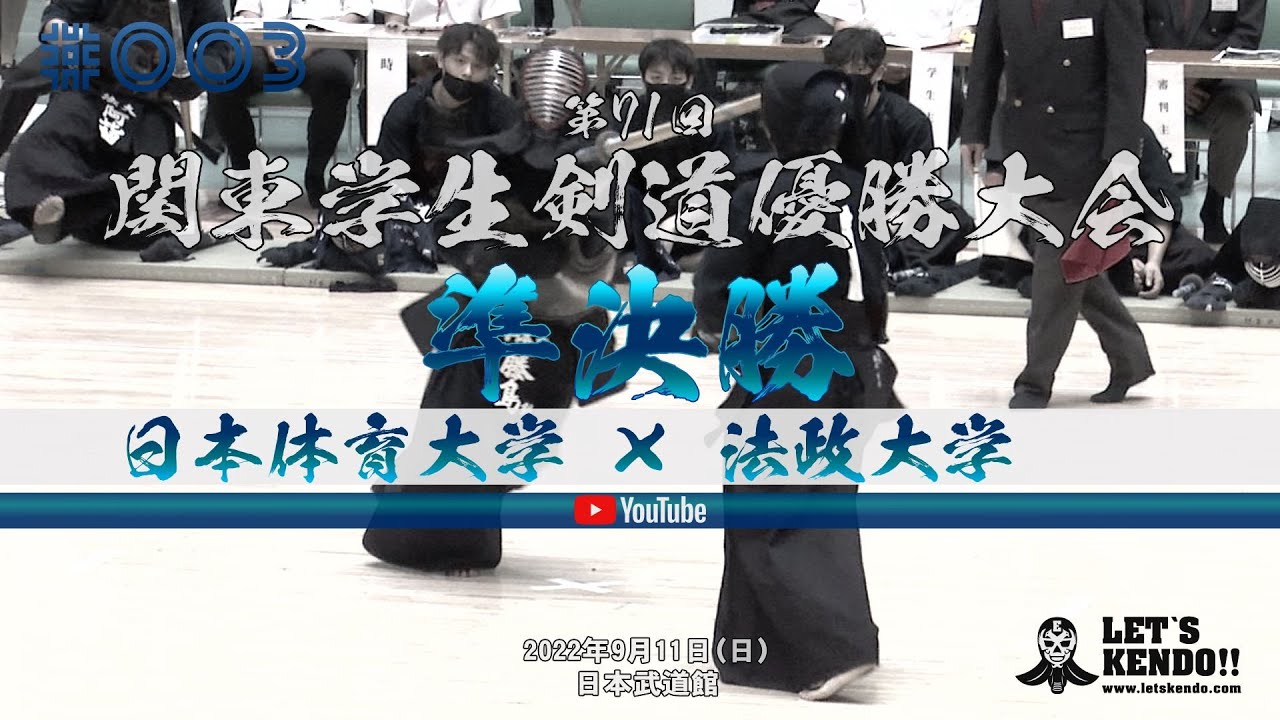 【準決勝】#003【日本体育大学×法政大学】第71回関東学生剣道優勝大会【1藤島×矢野・2松栄×三宅・3西口×高橋・4藤島×藤岡・5新谷×鈴木・6山本×阿比留・7棗田×松澤】2022年9月11日（日）