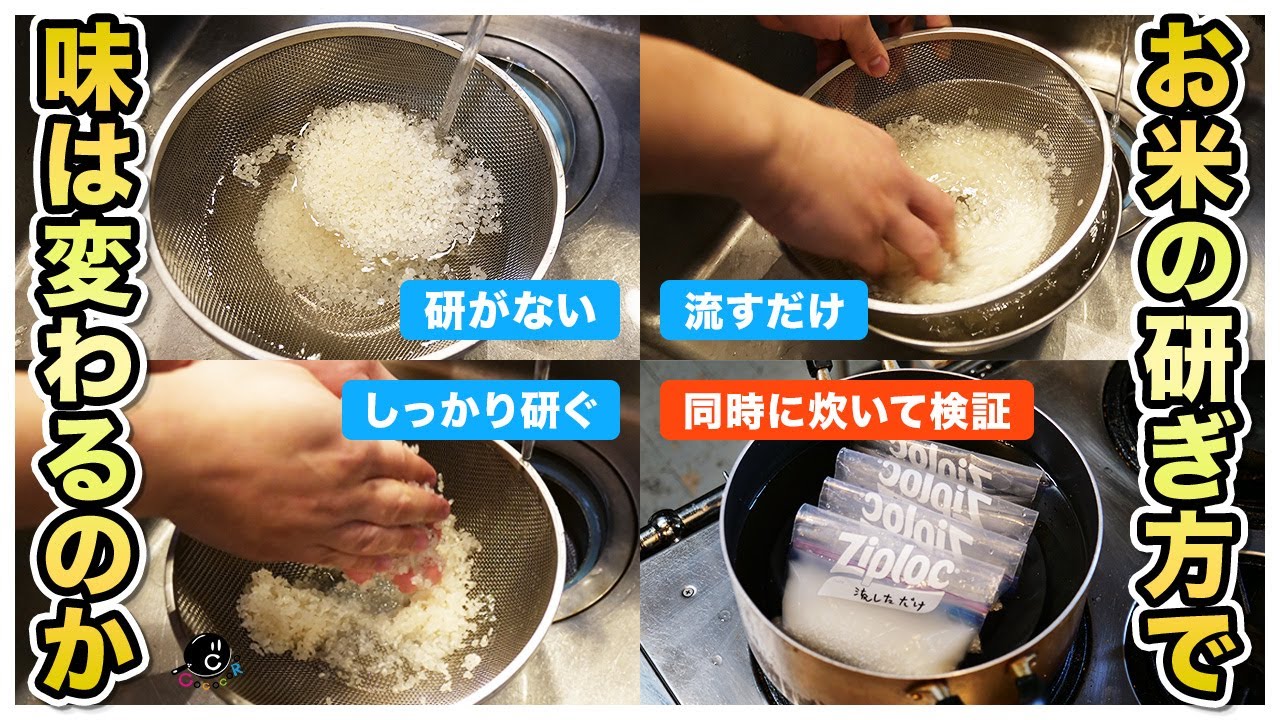 【徹底検証】お米を研ぐのって意味あるの？一番美味しい”研ぎ方”教えます。そのまま炊いたらどうなる？研げば研ぐ程美味しくなるの？様々な疑問を解決します！｜ご飯｜災害時｜緊急時｜比較