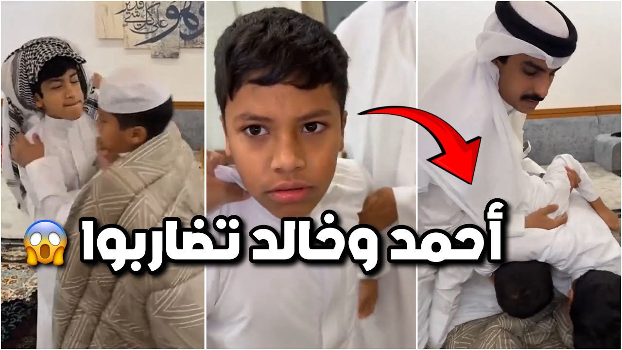 خالد سرق العيدية حق احمد 😱💵 وقاموا تضاربوا بالديوانية 😥😂 #فراج_قزيع_السهلي  فراج قزيع السهلي
