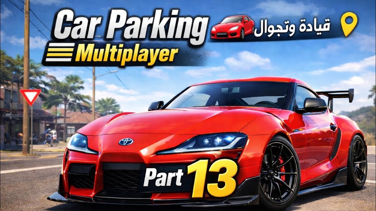 سلسلة لعبة Car Parking Multiplayer PART13