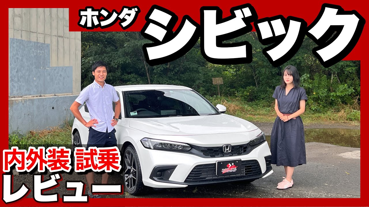 ホンダ シビック 内外装・試乗レビュー