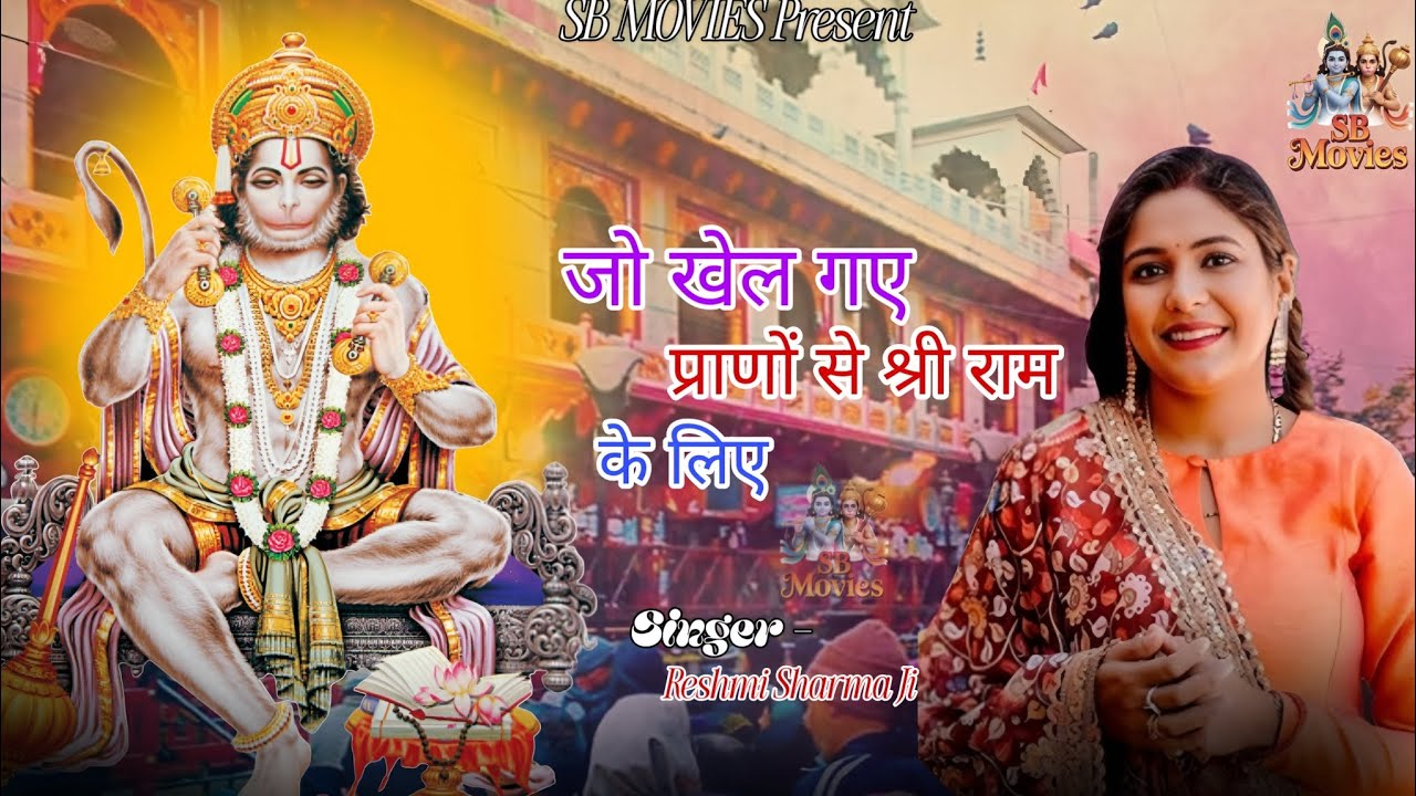 जो खेल गए प्राणों से श्री राम के लिए। Reshmi Sharma। Hanuman Bhajan। Balaji Bhajan। SB MOVIES