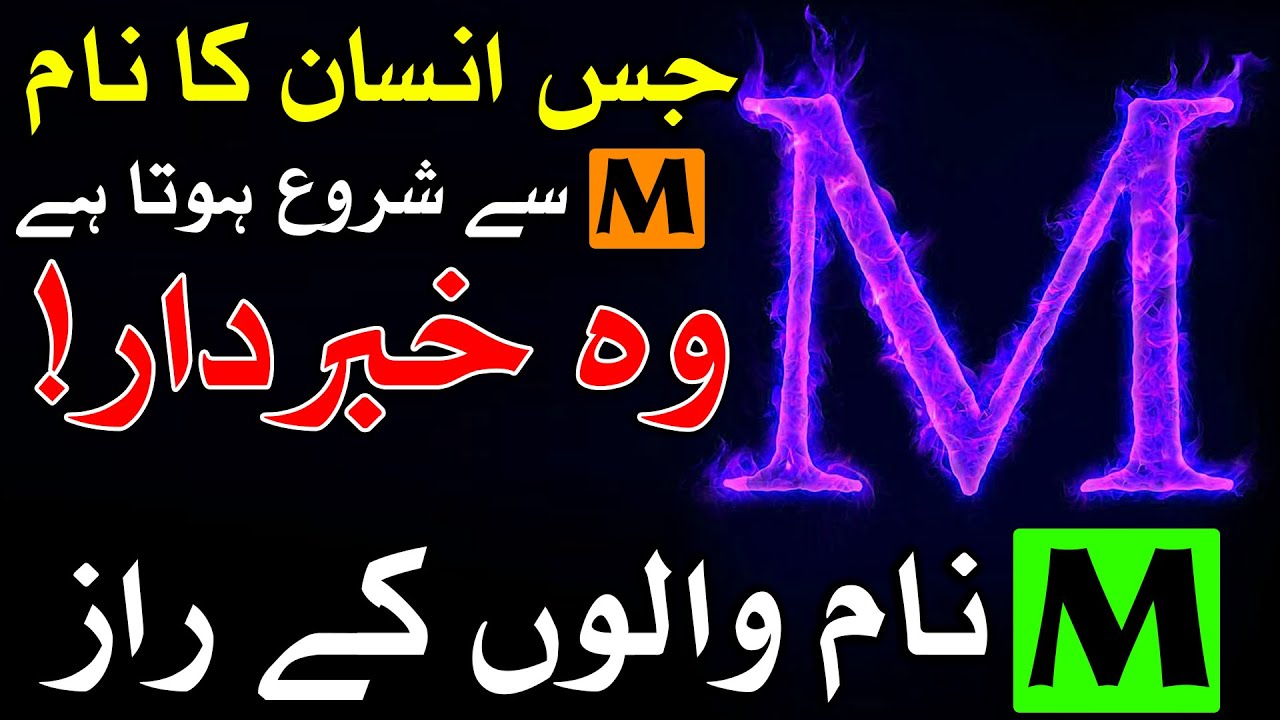Jis Insan Ka Nam M Se Start Hota Hai Us K Raaz م نام والوں کے راز म ilm e Jafar Mehrban Ali Name नाम