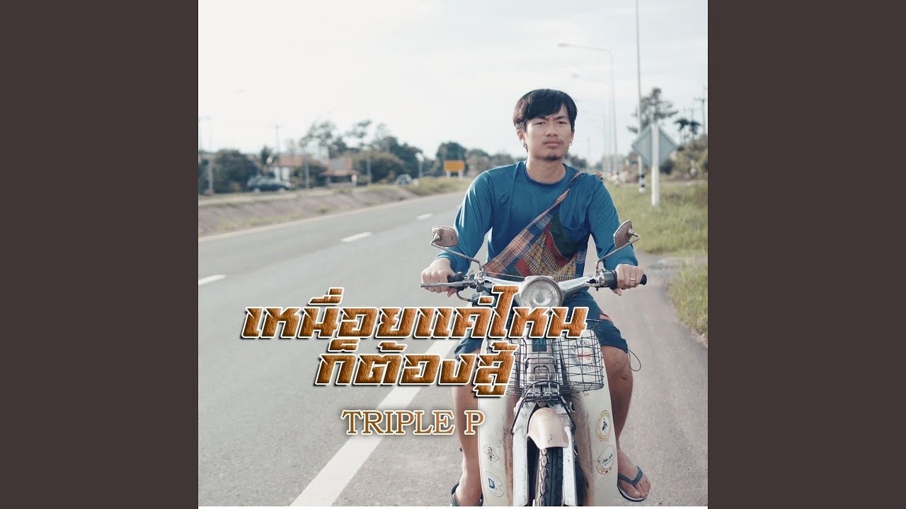 เหนื่อยแค่ไหนก็ต้องสู้