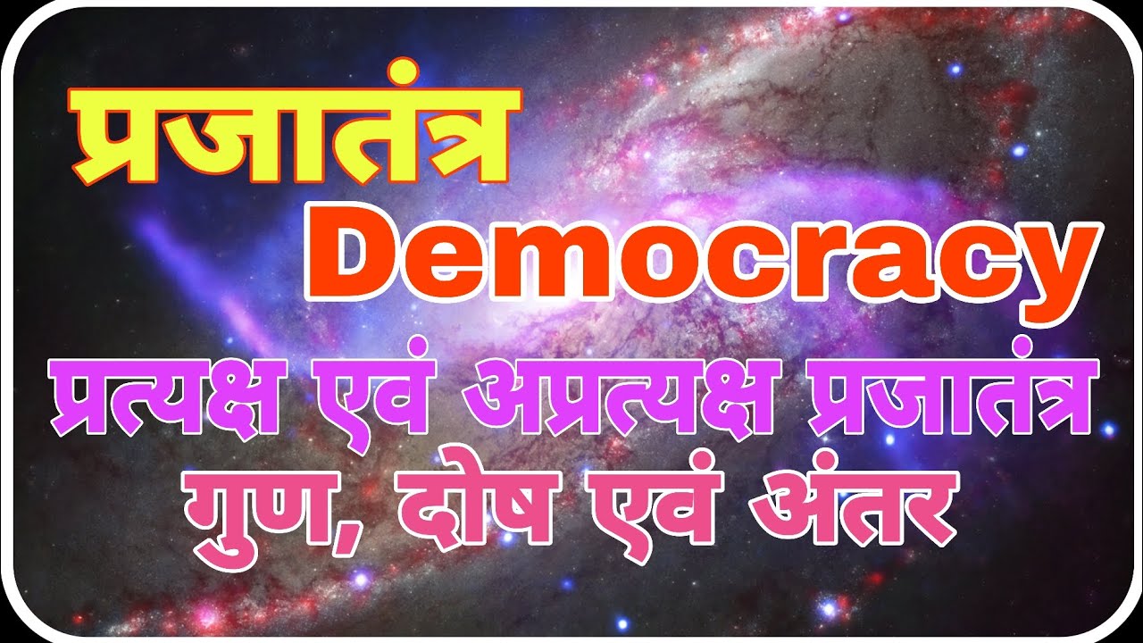 प्रजातंत्र (Democracy), प्रत्यक्ष (Direct) एवं अप्रत्यक्ष (Indirect) प्रजातंत्र के गुण, दोष एवं अंतर