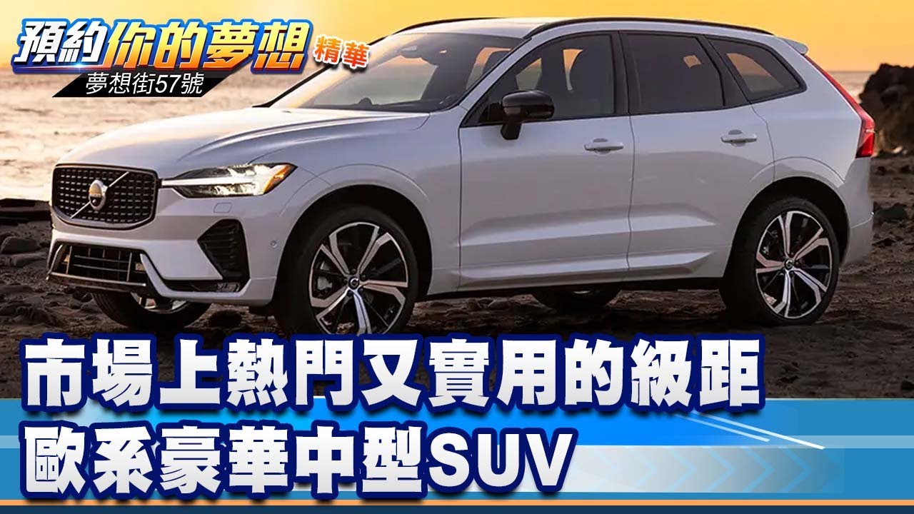 市場上熱門又實用的級距 歐系豪華中型SUV《@57DreamSt  預約你的夢想 精華篇》20250124 李冠儀 鍾維軒 謝騰輝 林浩昇 Rick