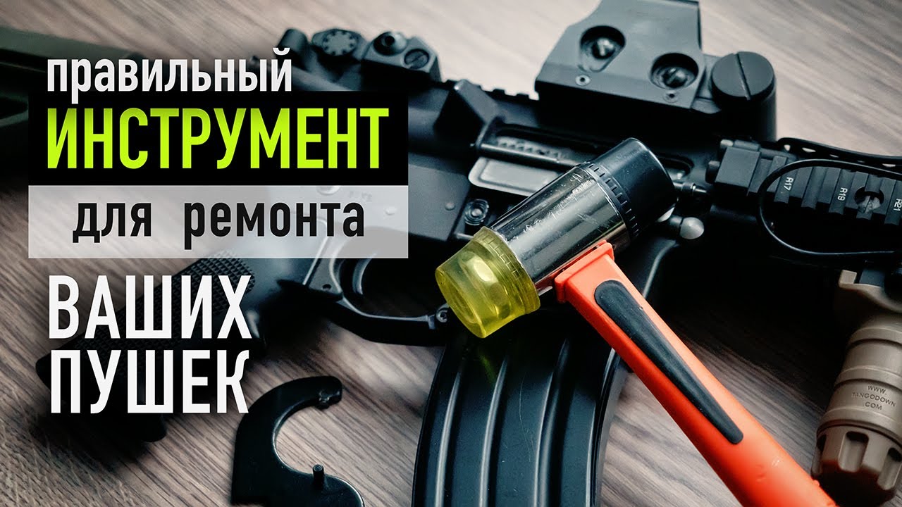 Инструменты для ремонта страйкбольных приводов