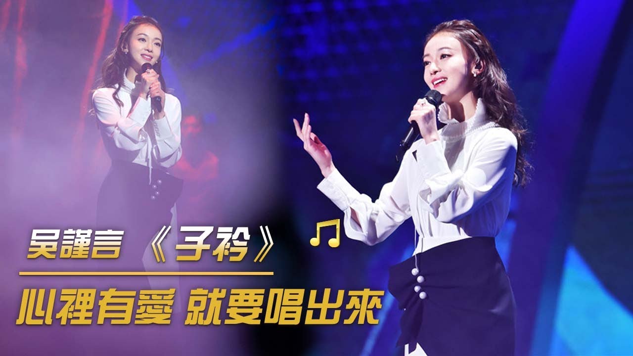 吳謹言一曲《子衿》唱出了《詩經》中女子對愛情最美好的想像和期待 | 紀錄台灣