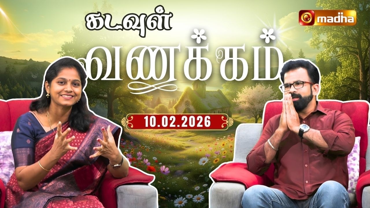 KADAVUL VANAKKAM | 🔴LIVE 7:00 AM | EPISODE 4231 | 10 FEBRUARY 2026 | @Madhatvlive