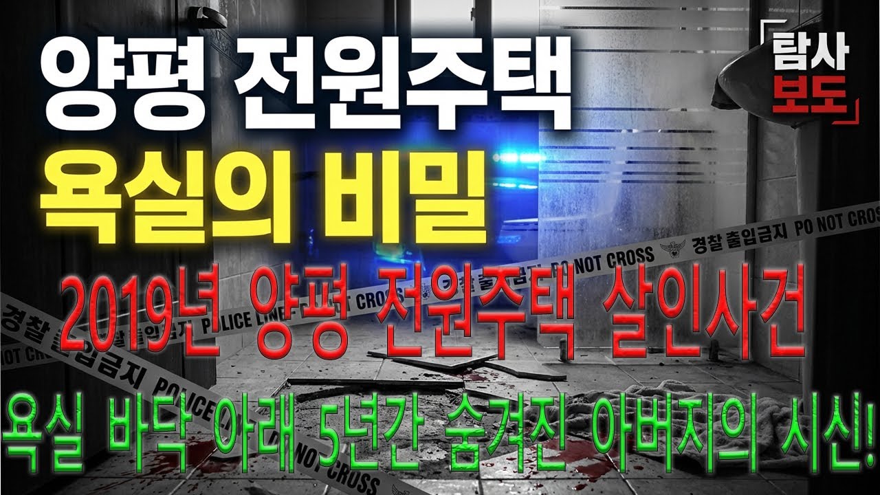 2019년 양평 전원주택 살인사건 | 욕실 바닥 아래 5년간 숨겨진 아버지의 시신!