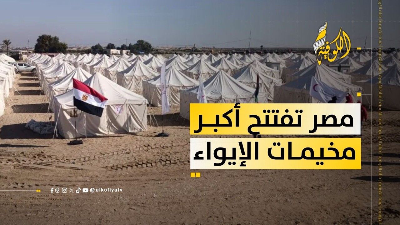 خطوة إنسانية جديدة.. مصر تفتتح أكبر مخيمات إيواء النازحين في غزة