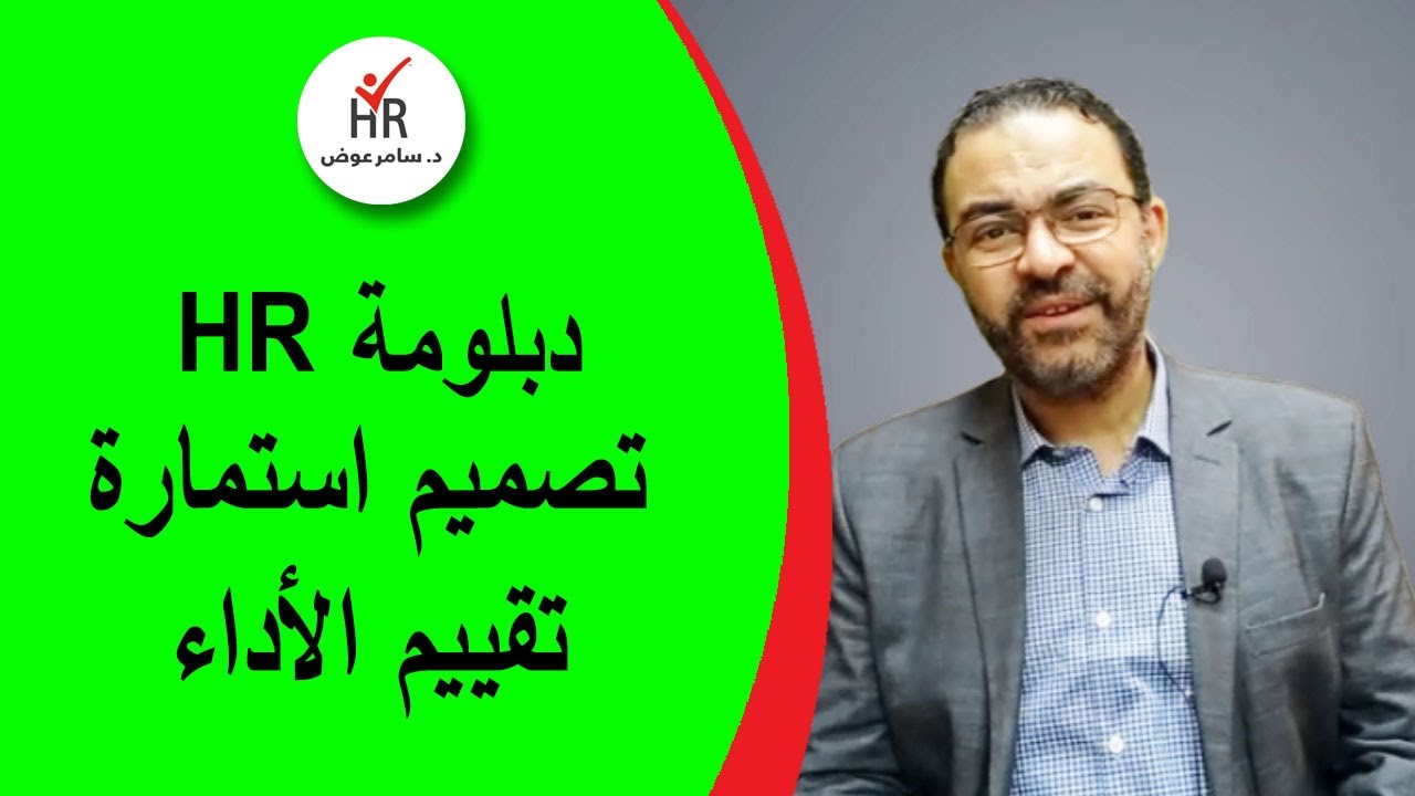 تصميم استمارة تقييم الاداء للموارد البشرية