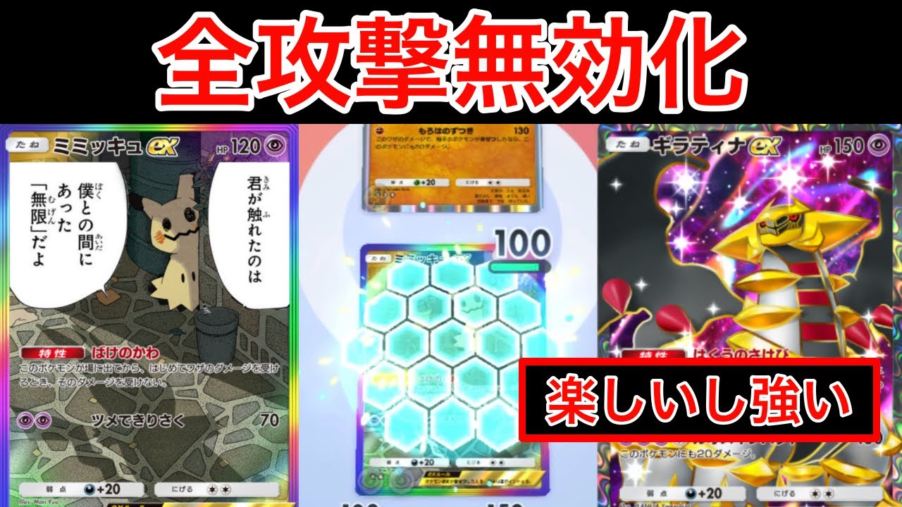 【ポケポケ】”全攻撃無効”最強の護りで超火力に繋げるミミッキュexデッキ紹介します Pokémon Trading Card Game Pocket