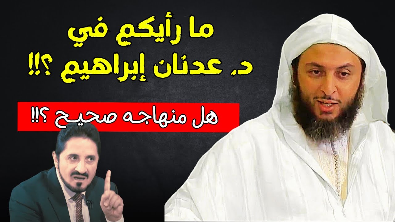 ما رأيكم في د. عدنان إبراهيم وفيما يقوله ؟ وفي المنهاج الذي يتبع ؟  #الشيخ_سعيد_الكملي