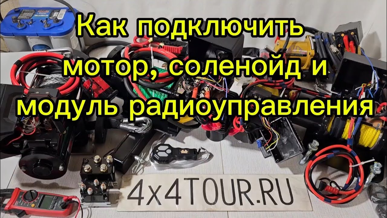 Подключение моторов, соленойдов и блоков радиоуправления на примере лебёдок Runva и 4х4