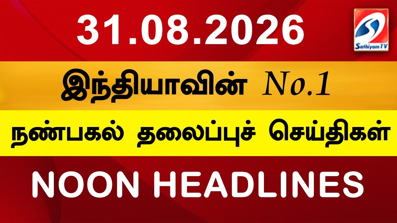 Today Headlines | 31 AUG  2026 | Noon Headlines | Sathiyam TV | Afternoon Headlines | Latest Update