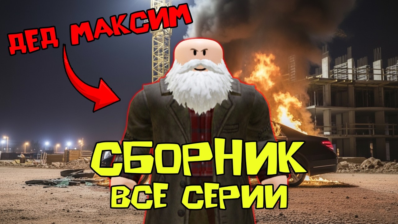 ДЕД МАКСИМ СБОРНИК ВСЕ СЕРИИ #роблоксистория #анимация #roblox