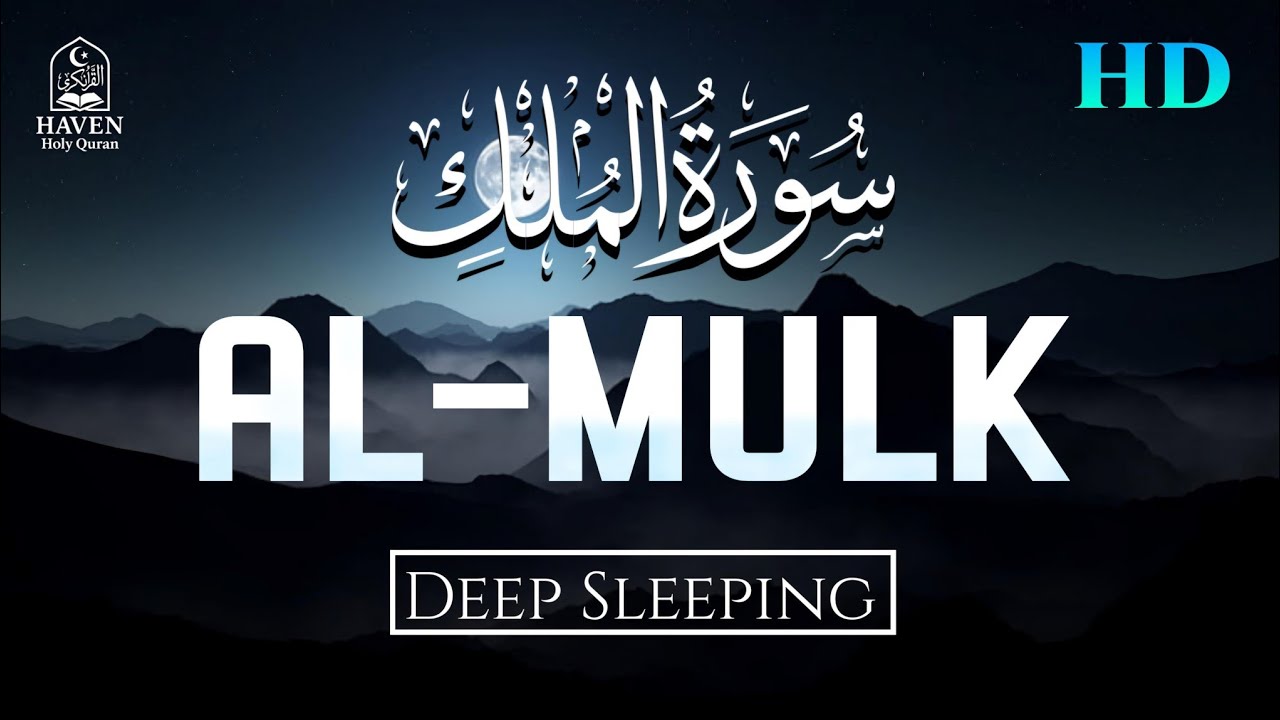 Surah Al-Mulk-سورة الملك- Recitation | Soothing Night Quran for Peace & Deep Sleep |