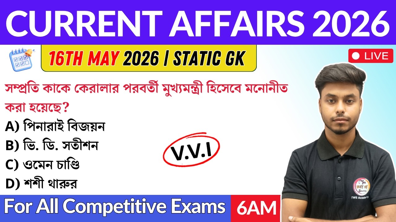 কারেন্ট অ্যাফেয়ার্স ২০২৬ | 16th May 2026 Current Affairs in Bengali | GK & GA Bangla Class