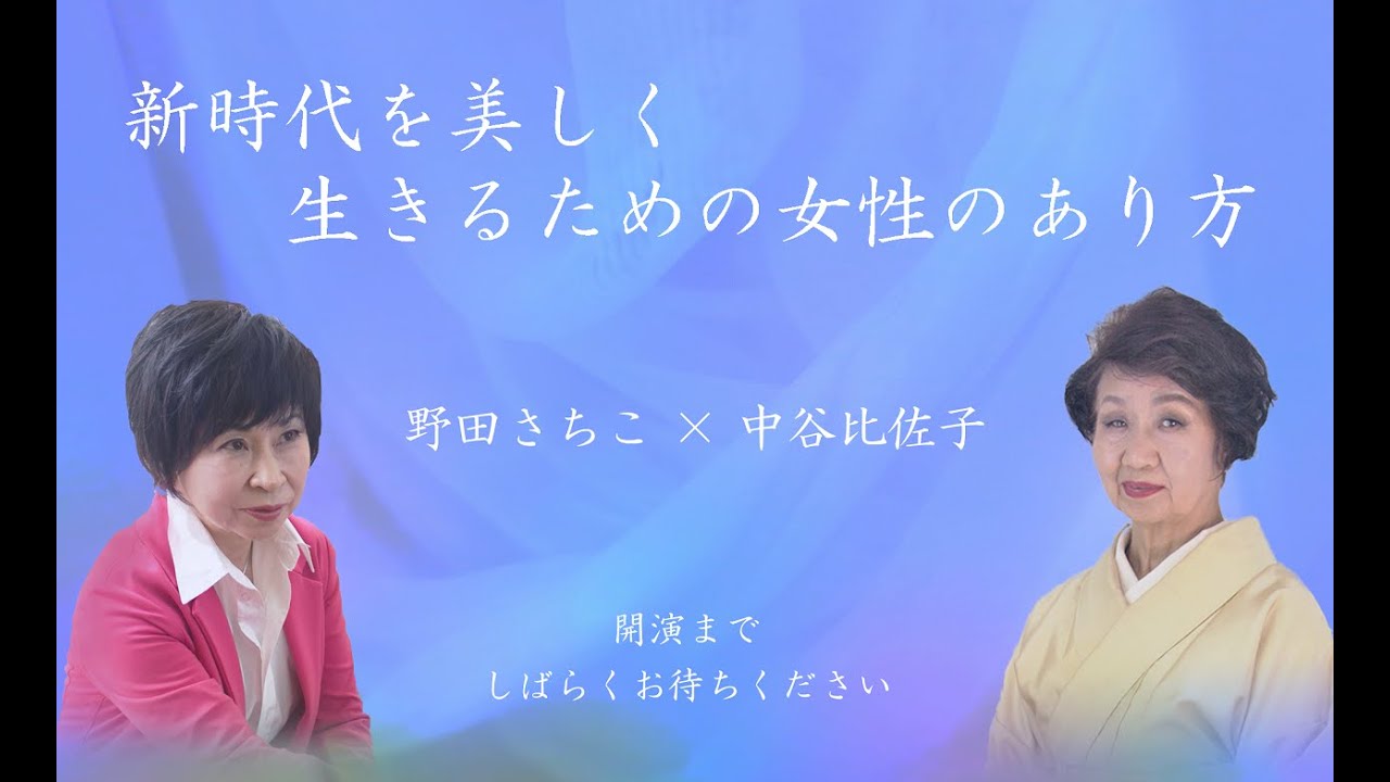 【中谷比佐子 × 野田さちこ】新時代を美しく生きるための女性のあり方 ライブ配信アーカイブ【COLORIAM】