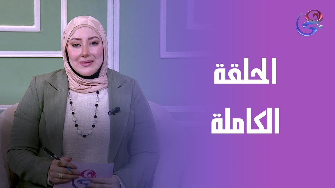 إطلالة قمر - مع هديل قمر -الحلقة الكاملة -السبت - 31-1-2026