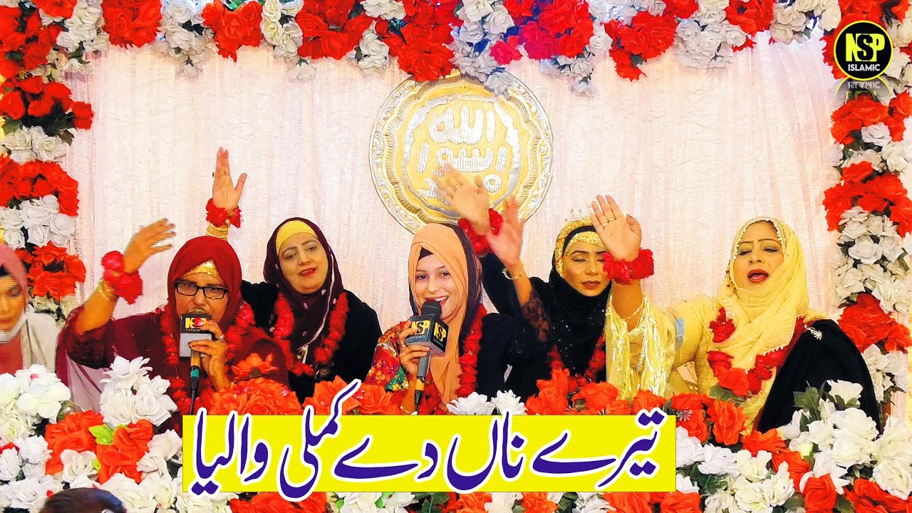 Sheikh Amina Munir | Tere Naam de kamli waliya | Naat Sharif | Naat | Nsp Islamic