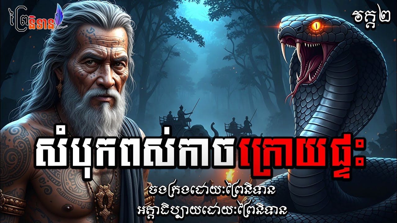 វគ្គ២ ភាគ៥៧ សំបុកពស់កាច | ព្រៃនិទាន
