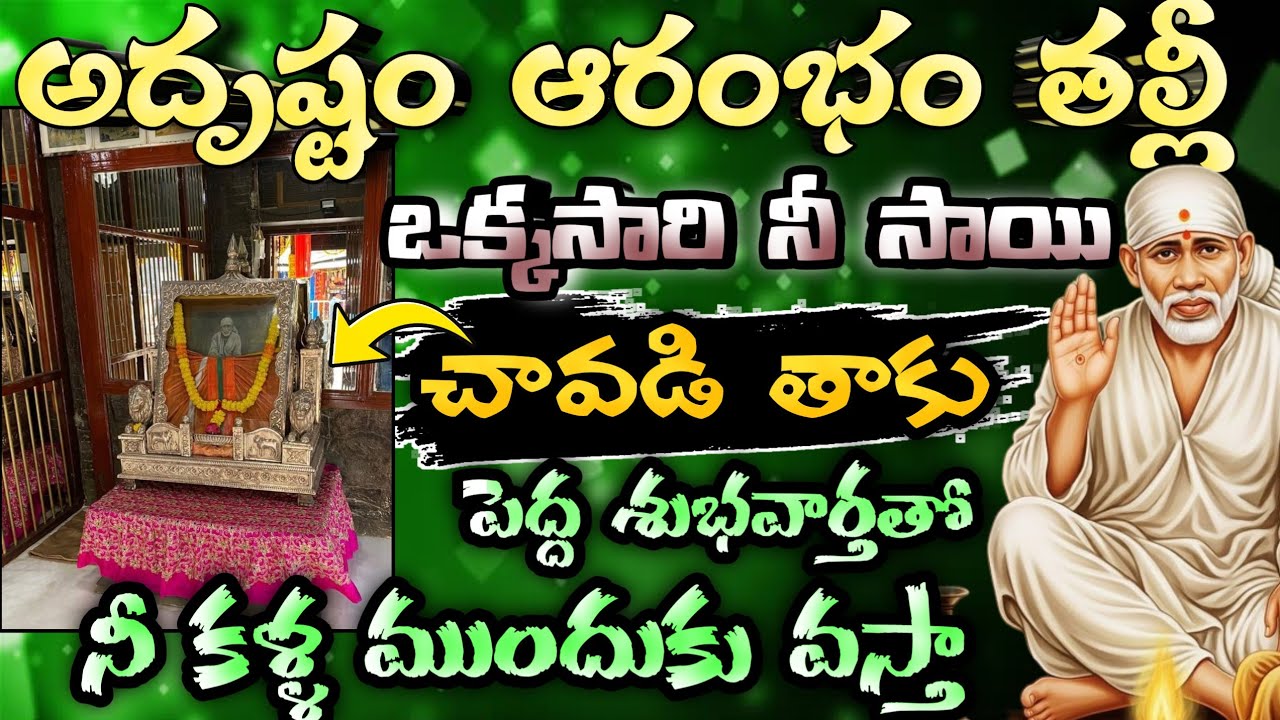 అదృష్టం ఆరంభం తల్లీ ఒక్కసారి నీ సాయి చావడి తాకు పెద్ద శుభవార్తతో నీ కళ్ళ ముందుకు వస్తా /Sai Mahatyam