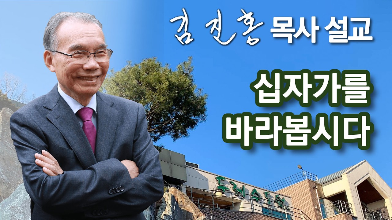 [새벽예배] 십자가를 바라봅시다 2026/03/12